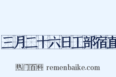 三月二十六日工部宿直是什么意思的图片